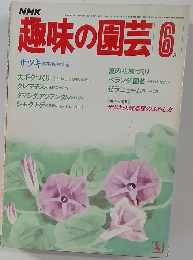 趣味の園芸　6月号