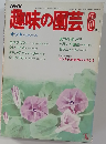 趣味の園芸　6月号
