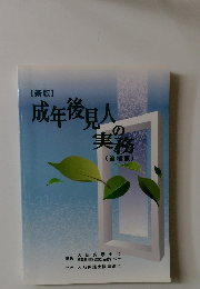 成年後見人実務