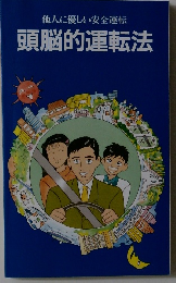 他人に優しい安全運転  頭脳的運転法