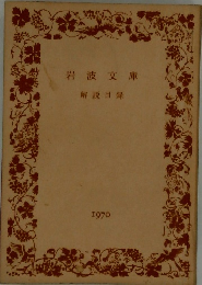 岩波文庫  解説目録　1970