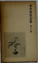 寺田寅彦全集 第十一巻