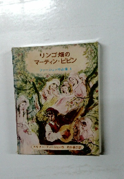 リンゴ畑のマーティン・ピピン ファージョン作品集4