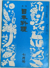 日本料理　1972年7月号