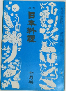日本料理　1972年7月号