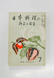 日本料理の研究と指導　1972年7月号