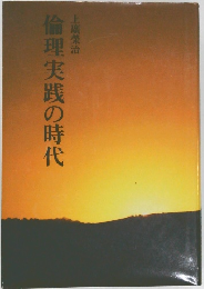 倫理実践の時代