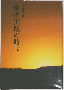 倫理実践の時代