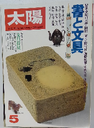 太陽　1979年5月号