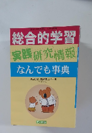 総合的学習　実践研究情報　なんでも事典