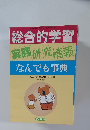 総合的学習　実践研究情報　なんでも事典