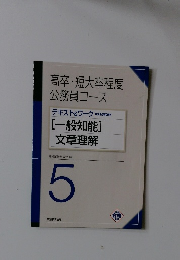 高卒・短大卒程度 5  公務員コース  [一般知能] 