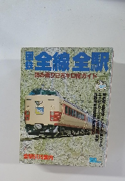 国鉄全線全駅　読み乗り2万キロ総ガイド　主婦と生活社　昭和54年 