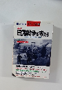 ミリタリー雑誌　丸 6月別冊 戦争と人物　9 再発見 日露戦争を考える　