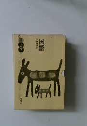 国語　　3年 上下　　学習指導書　