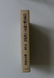 日蓮大聖人御書十大部講義　第四巻　観心本尊抄