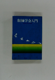 創価学会入門