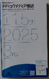 看護師国家試験のための  メディックメディア模試　２０２５