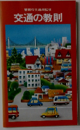 交通の教則