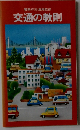 交通の教則