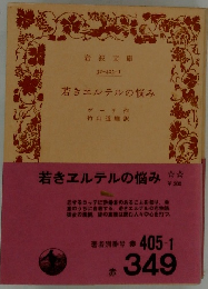 若きヱルテルの悩み