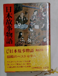 日本故事物語　話題のベストセラー