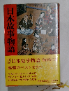 日本故事物語　話題のベストセラー