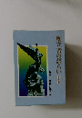創立者の語らい　上・下　創立十五周年記念出版