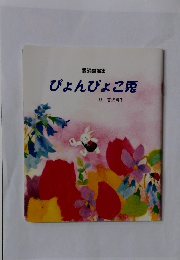 愛誦童謡集　ぴょんぴょこ兎