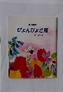 愛誦童謡集　ぴょんぴょこ兎
