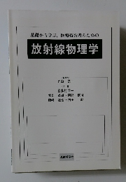 基礎から学ぶ,医療技術者のための放射線物理学