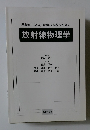 基礎から学ぶ,医療技術者のための放射線物理学