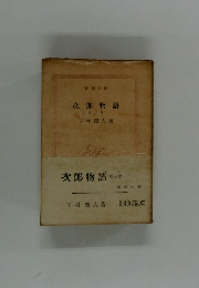 次郎物語　第三部