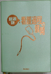 看護過程の展開