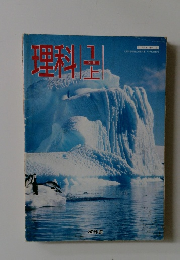 理科　１　上　
