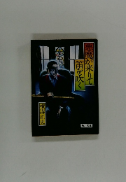 悪魔が来りて笛を吹く