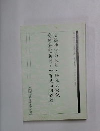 七福神宝の入舷・絵本太功記　鳴響安宅新聞・加賀見山旧錦絵