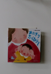 いっぱいあそぼえほん　おにぎりこえちゃうぞ