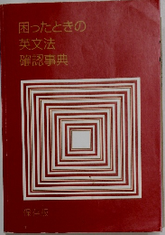 困ったときの英文法  確認事典