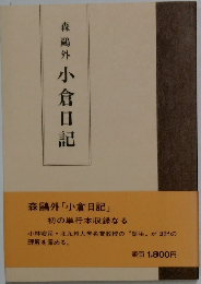 小倉日記