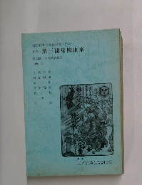 文楽・卅三間堂棟由来 1996.12号