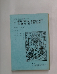 嬢景清八嶋日記・傾城阿波の鳴門　　小鍛冶 ・ 花上野誉碑