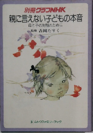 別冊グラフNHK親に言えない子どもの本音