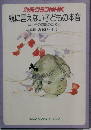 別冊グラフNHK親に言えない子どもの本音