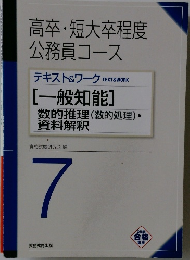 資格試験研究会編　7　数的推理 (数的処理)　・ 資料解釈　