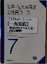 資格試験研究会編　7　数的推理 (数的処理)　・ 資料解釈　
