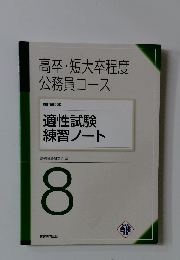 高卒・短大卒程度公務員コース　8