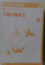 介護の基準　II