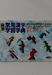 級別　常用漢字学習字典