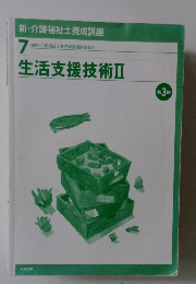 生活支援技術Ⅱ　3版